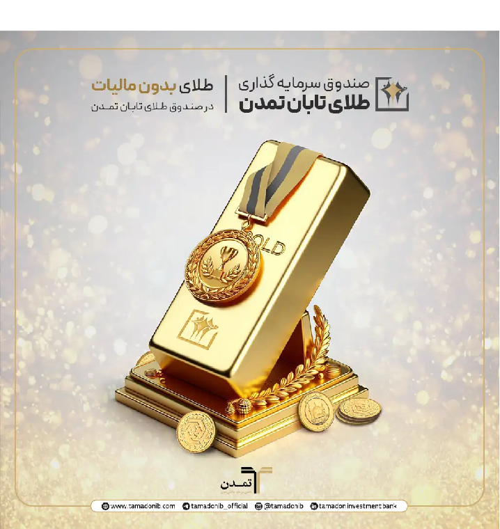 معافیت مالیاتی صندوق‌های طلا؛ فرصت تازه برای سرمایه‌گذاران در صندوق طلای تابان تمدن
